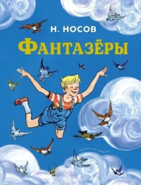 Фантазёры. Николай Носов