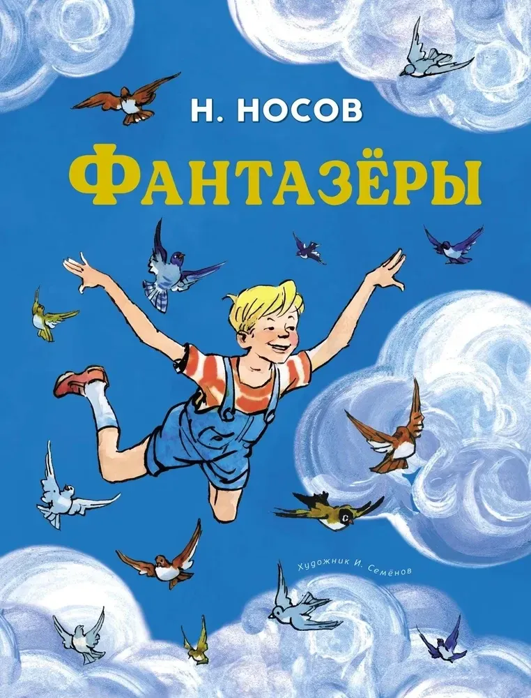 9785389266025_0 Фантазёры. Николай Носов