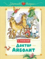 Доктор Айболит. Корней Чуковский