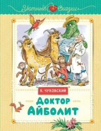 Доктор Айболит. Корней Чуковский
