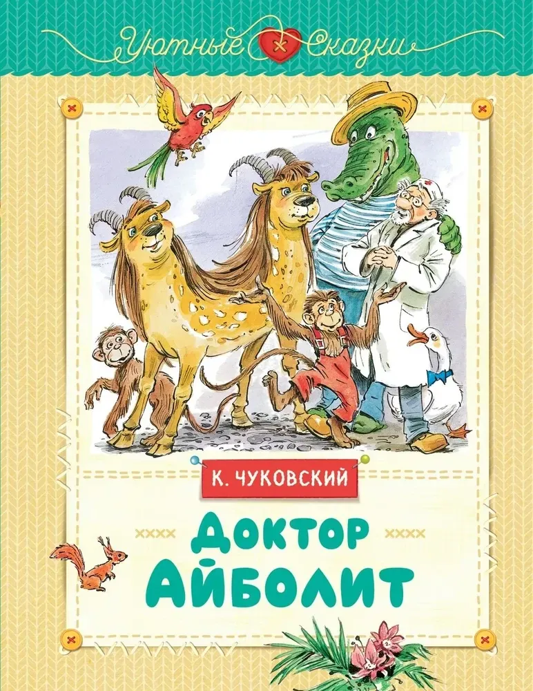 9785389269651_0 Доктор Айболит. Корней Чуковский