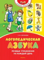 Логопедическая азбука. Речевые упражнения на каждый день. Елена Косинова