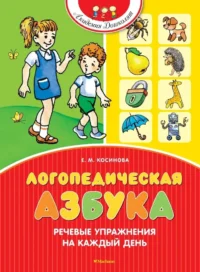 Логопедическая азбука. Речевые упражнения на каждый день. Елена Косинова