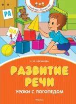 Развитие речи. Уроки с логопедом. Елена Косинова