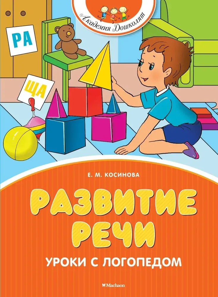 9785389269675_0 Развитие речи. Уроки с логопедом. Елена Косинова