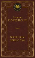 Белый Бим Черное ухо. Гавриил Троепольский