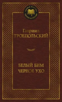 Белый Бим Черное ухо. Гавриил Троепольский