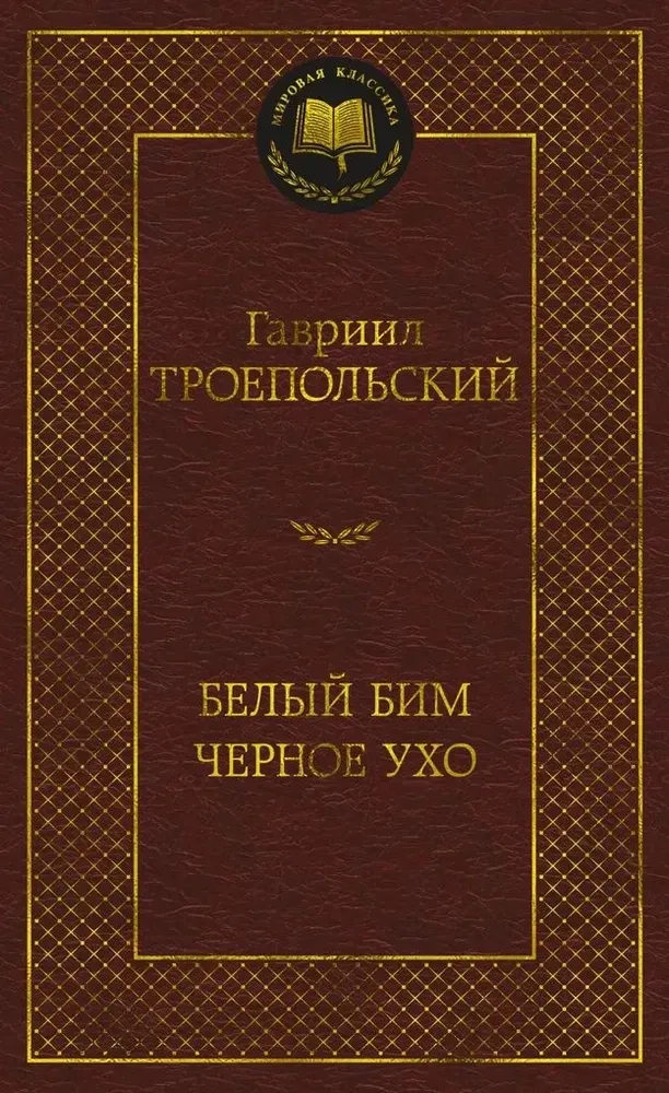 9785389269804_0 Белый Бим Черное ухо. Гавриил Троепольский