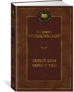 Белый Бим Черное ухо — изображение 2