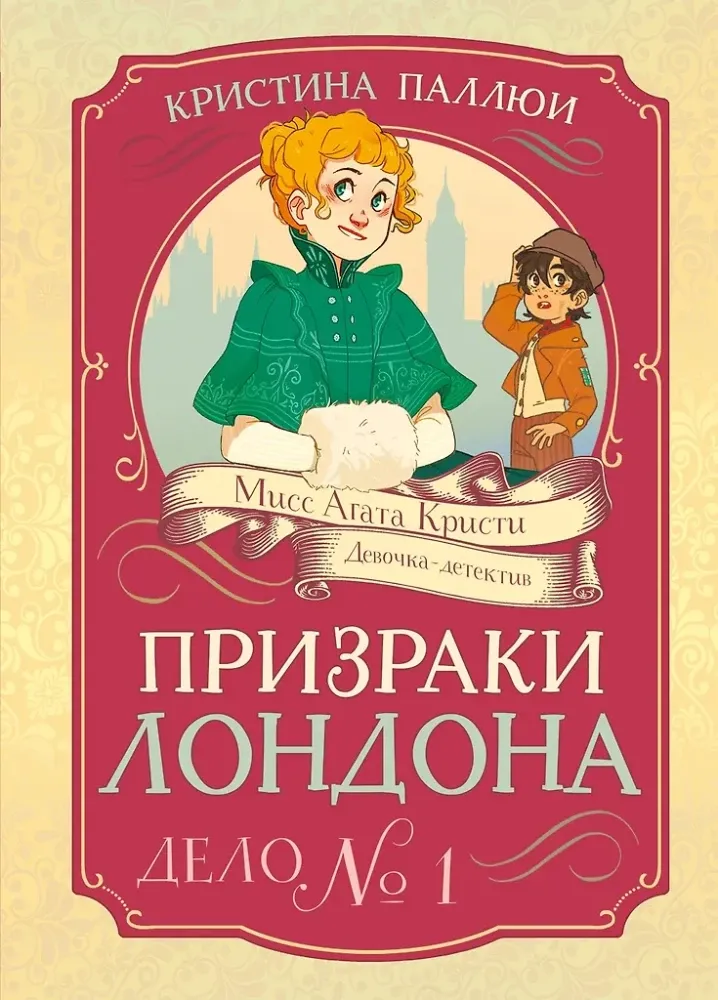 9785389269866_0 Лондона. Дело №1. Кристина Паллюи