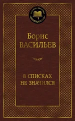 В списках не значился. Борис Васильев