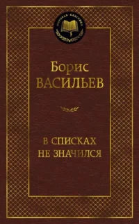В списках не значился. Борис Васильев
