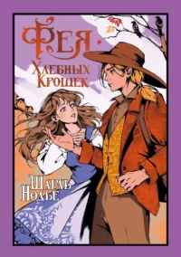 Фея Хлебных Крошек. Шарль Нодье
