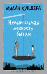 Невыносимая легкость бытия. Милан Кундера