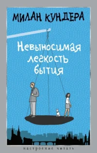 Невыносимая легкость бытия. Милан Кундера