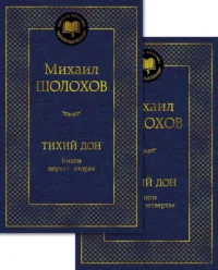 Тихий Дон (комплект в 2-х томах). Михаил Шолохов