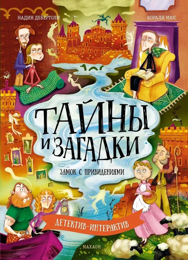 9785389278288_0 Тайны и загадки. Замок с привидениями. Надин Дебертоли