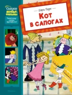Кот в сапогах. Шарль Перро
