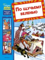 По щучьему веленью. Игорь Носов