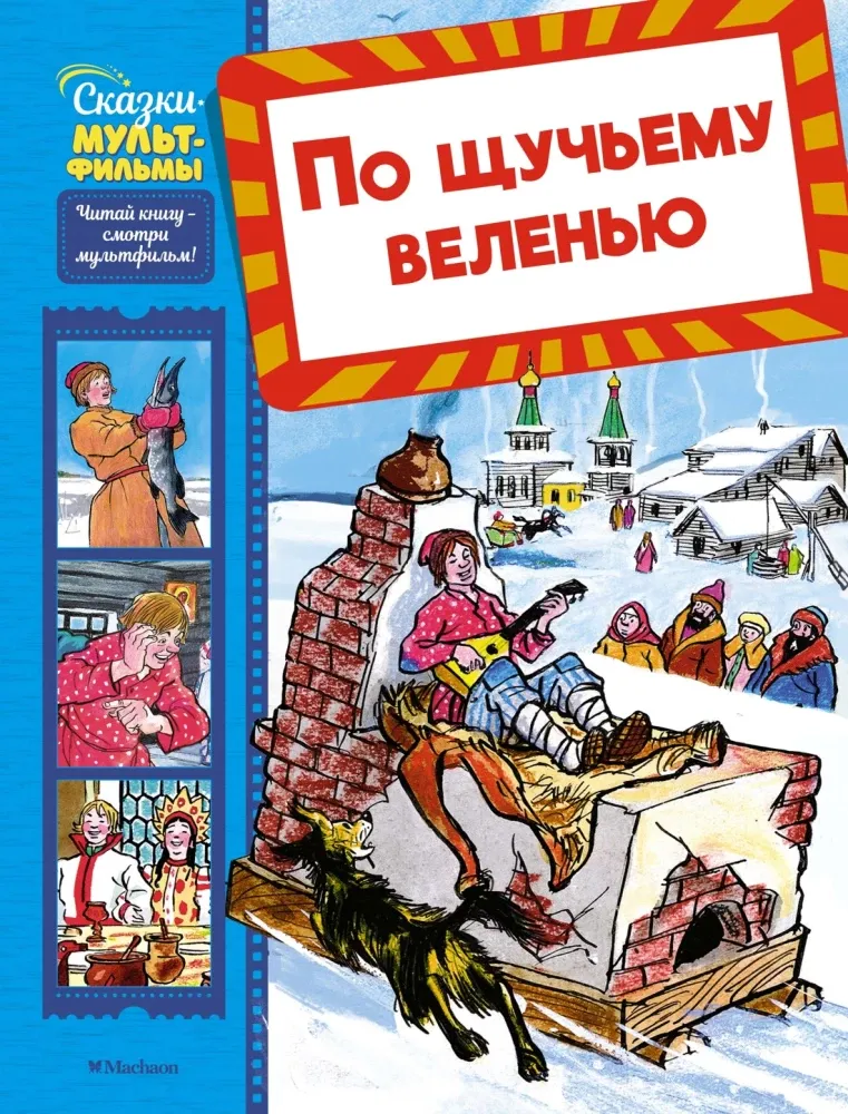 9785389283503_0 По щучьему веленью. Игорь Носов