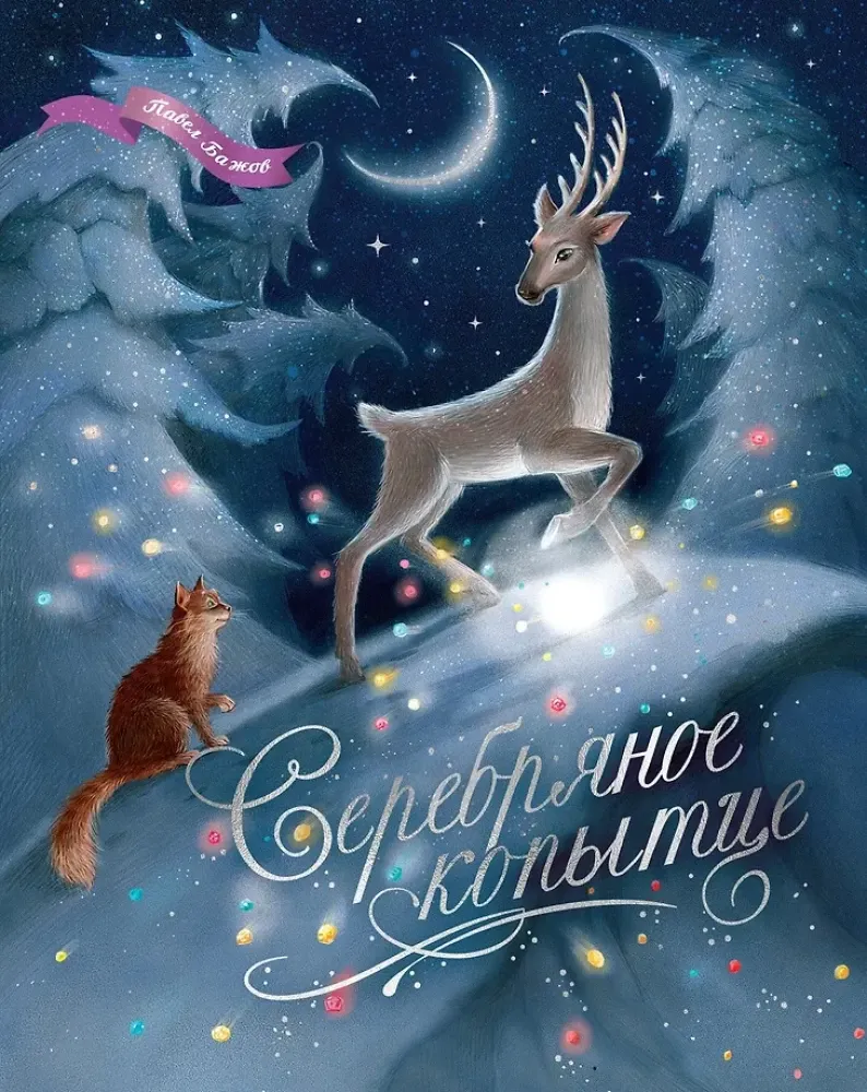 9785389286146_0 Серебряное копытце. Павел Бажов