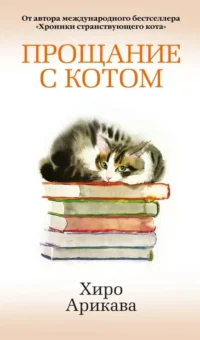 Прощание с котом. Хиро Арикава