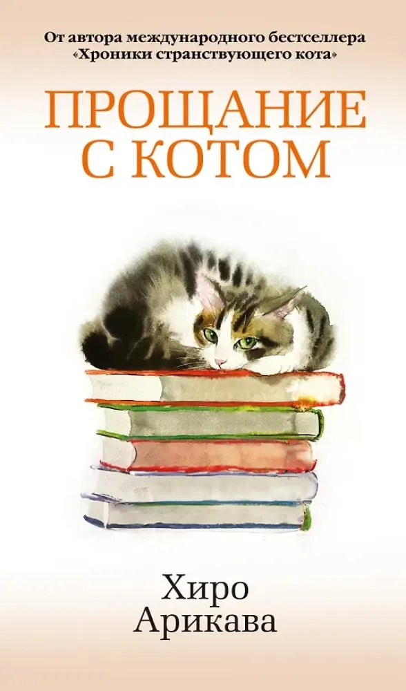 9785389289345_0 Прощание с котом. Хиро Арикава