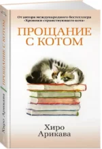 Прощание с котом — изображение 2