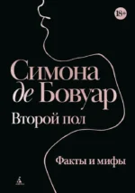 Второй пол. Факты и мифы. Симона де Бовуар