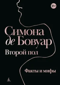 Второй пол. Факты и мифы. Симона де Бовуар