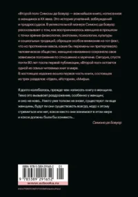 Второй пол. Факты и мифы — Философия