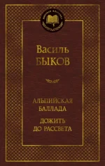 Альпийская баллада. Дожить до рассвета. Василь Быков