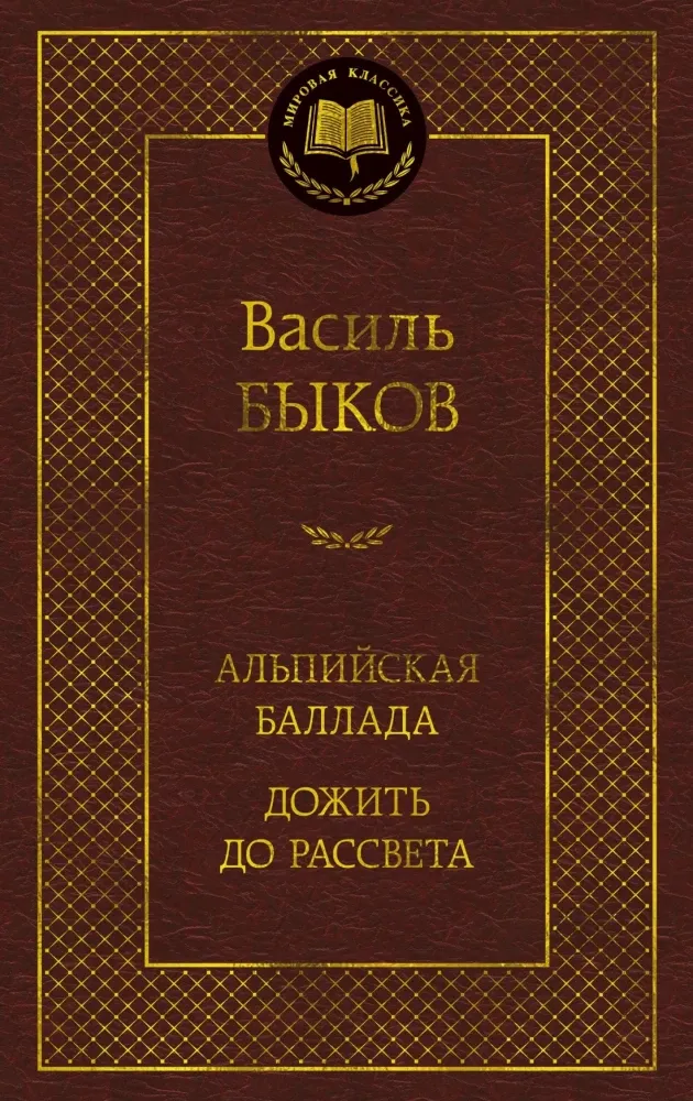 9785389291676_0 Альпийская баллада. Дожить до рассвета. Василь Быков