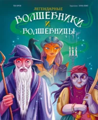 Легендарные волшебники и волшебницы. Теа Орси
