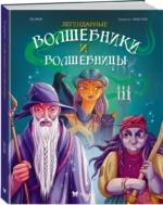 Легендарные волшебники и волшебницы — изображение 2