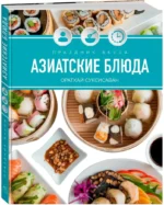 Праздник вкуса. Азиатские блюда — изображение 2