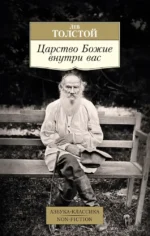 Царство Божие внутри вас. Лев Толстой