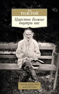 Царство Божие внутри вас. Лев Толстой