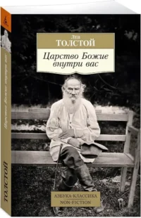 Царство Божие внутри вас — Русская классика
