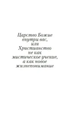 Царство Божие внутри вас — изображение 6