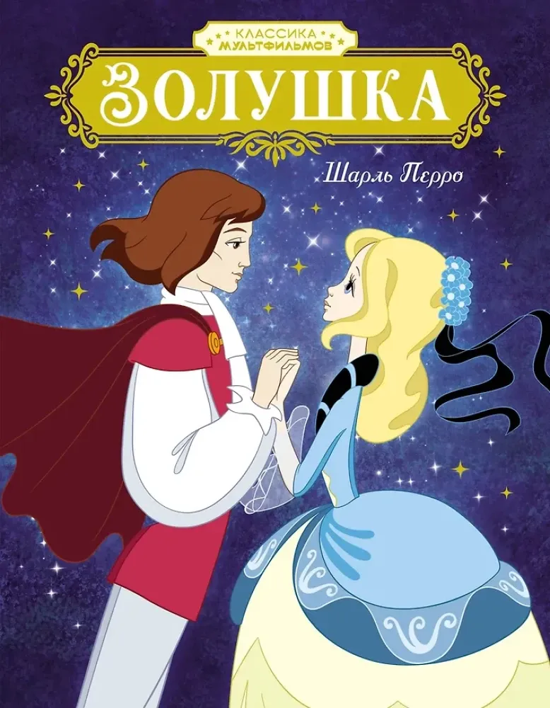 9785389300477_0 Золушка. Шарль Перро