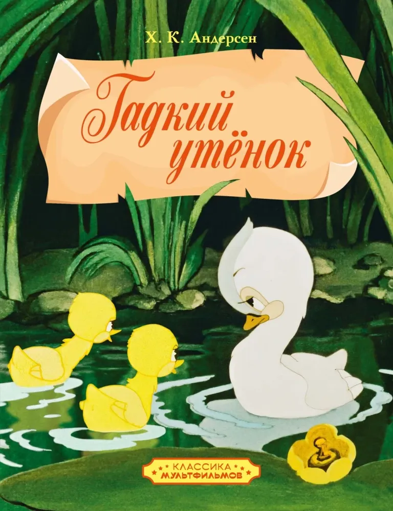 9785389300491_0 Гадкий утенок. Ханс Кристиан Андерсен