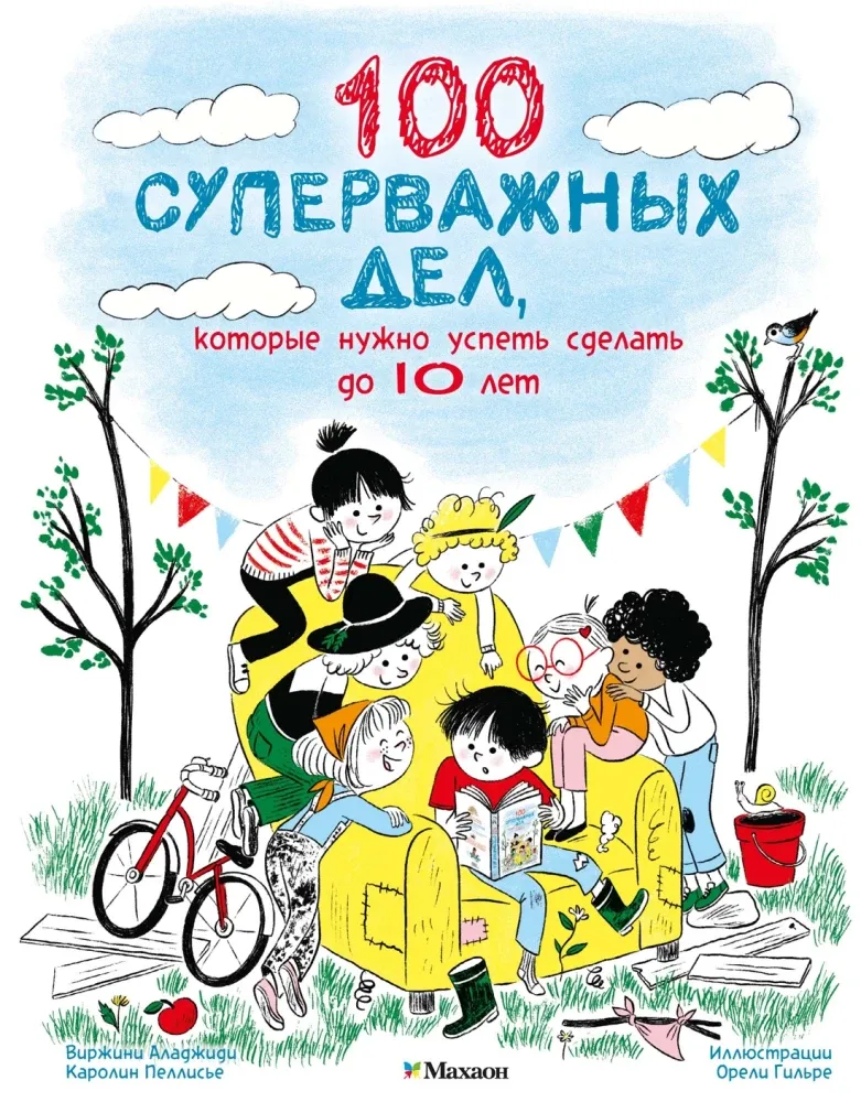 9785389304574_0 100 суперважных дел, которые нужно успеть сделать до 10 лет. Вирджини Аладжиди, Каролин Пеллисье