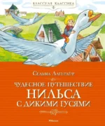 Чудесное путешествие Нильса с дикими гусями. Сельма Оттилия Лувиса Лагерлёф