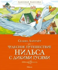 Чудесное путешествие Нильса с дикими гусями. Сельма Оттилия Лувиса Лагерлёф