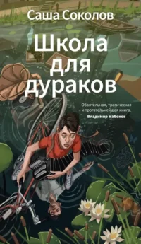 Школа для дураков. Саша Соколов