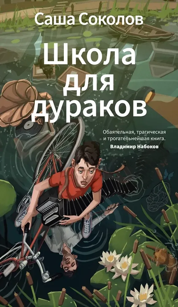 9785389304826_0 Школа для дураков. Саша Соколов