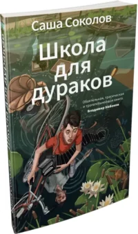 Школа для дураков — Современная русская литература