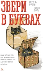 Звери в буквах. Мюриель Барбери, Николя Виаль