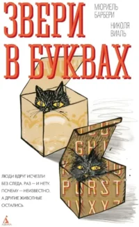 Звери в буквах. Мюриель Барбери, Николя Виаль